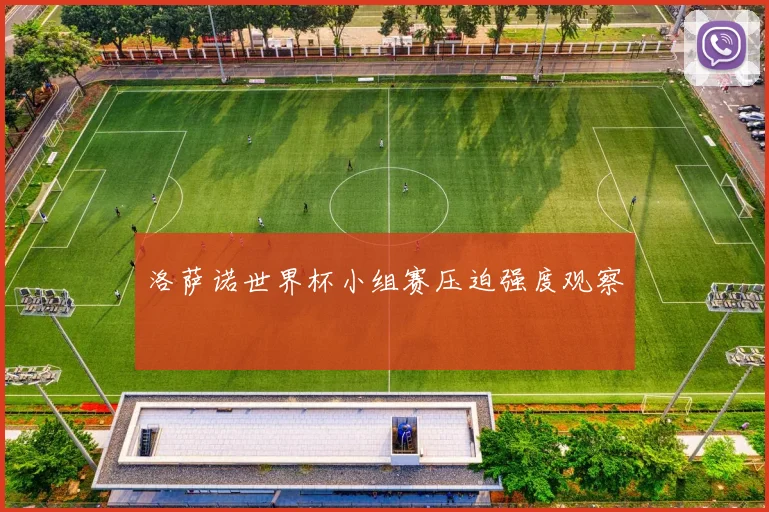 洛萨诺世界杯小组赛压迫强度观察