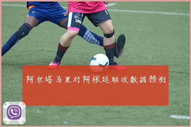 阿尔塔马里对阿根廷助攻数据预测