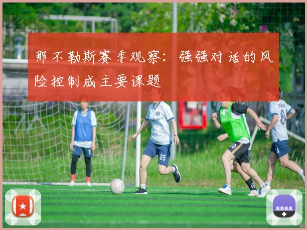 那不勒斯赛季观察:强强对话的风险控制成主要课题