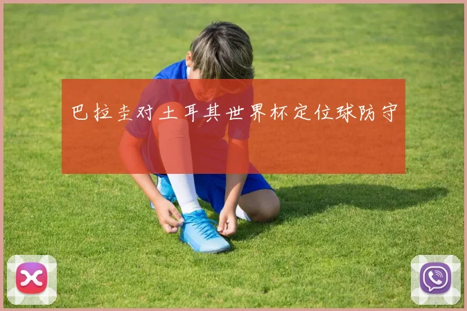 巴拉圭对土耳其世界杯定位球防守