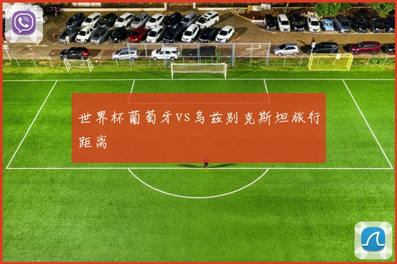 世界杯葡萄牙vs乌兹别克斯坦旅行距离