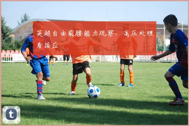 英超自由前腰能力观察，高压处理看接应