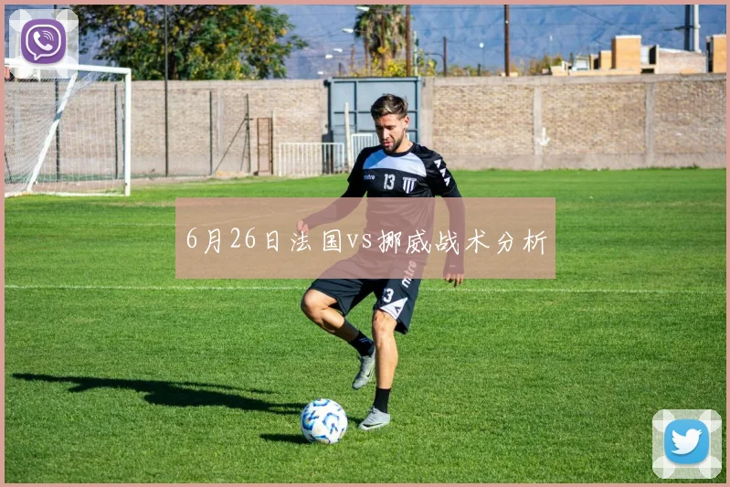 6月26日法国vs挪威战术分析