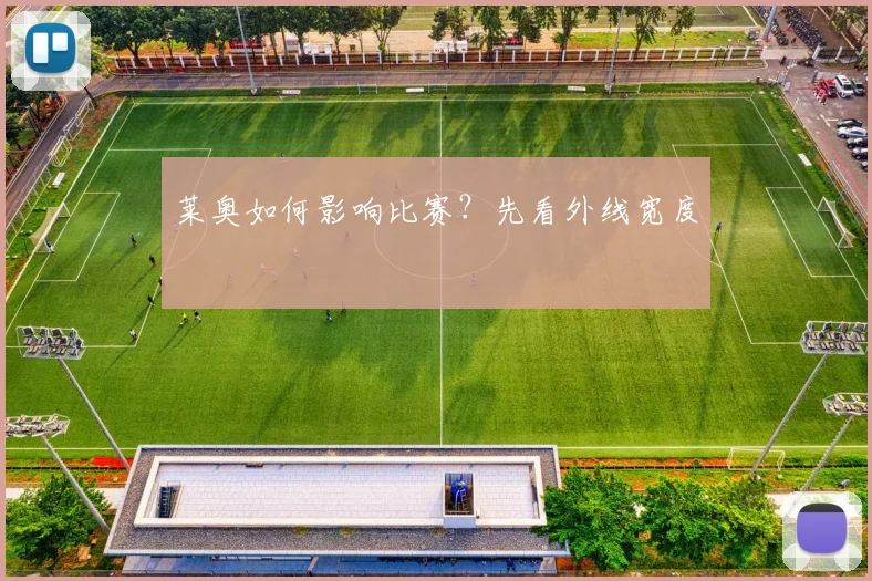 莱奥如何影响比赛?先看外线宽度