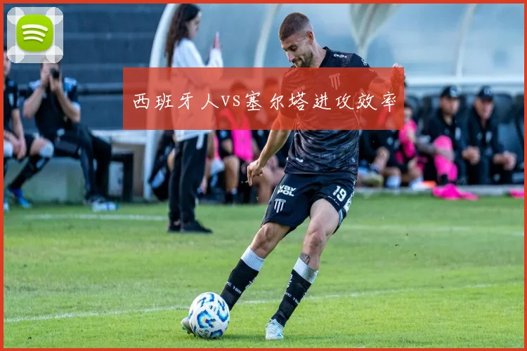 西班牙人vs塞尔塔进攻效率