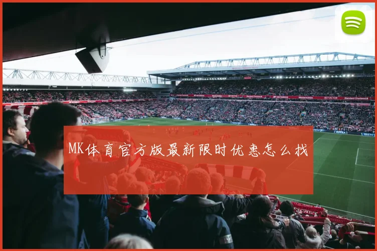 MK体育官方版最新限时优惠怎么找