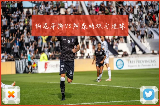伯恩茅斯vs阿森纳双方进球