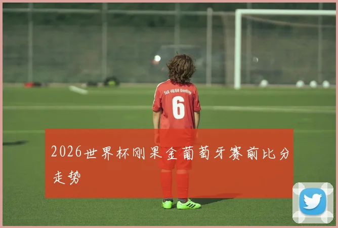 2026世界杯刚果金葡萄牙赛前比分走势