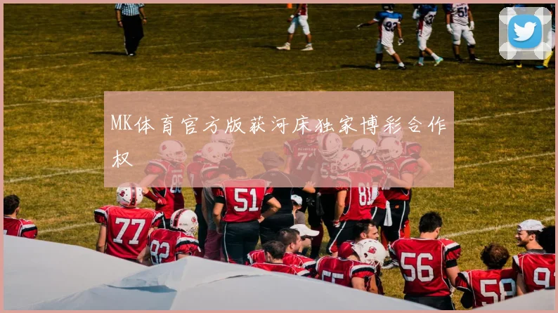 MK体育官方版获河床独家博彩合作权