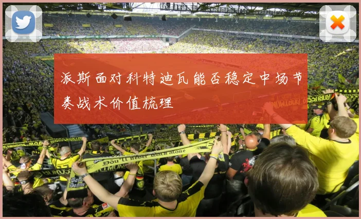 派斯面对科特迪瓦能否稳定中场节奏战术价值梳理