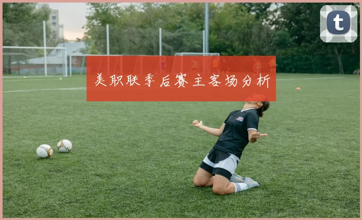 美职联季后赛主客场分析
