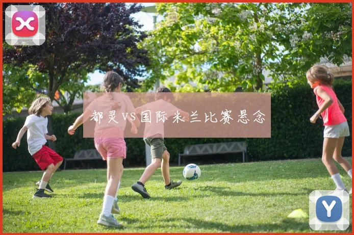 都灵vs国际米兰比赛悬念