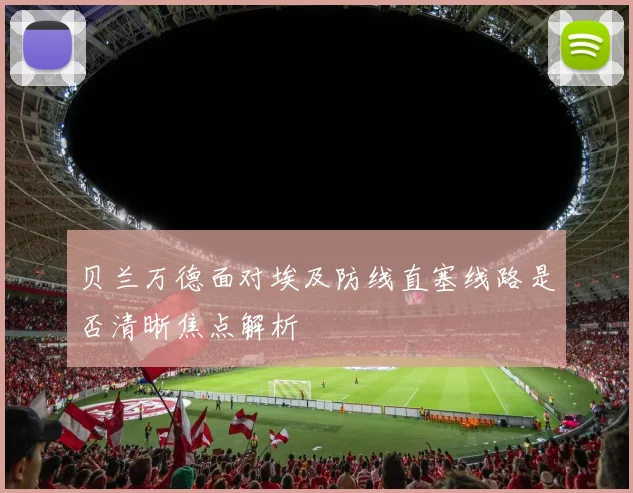 贝兰万德面对埃及防线直塞线路是否清晰焦点解析