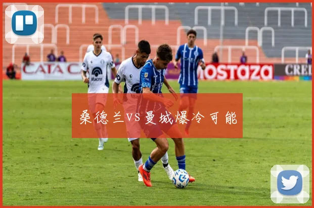桑德兰vs曼城爆冷可能