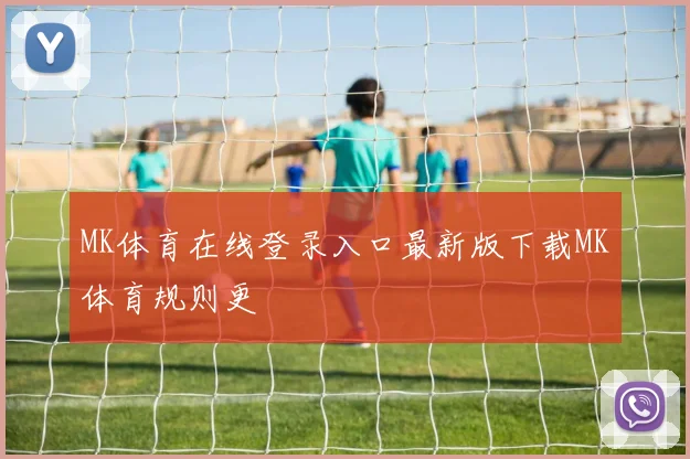 MK体育在线登录入口最新版下载MK体育规则更